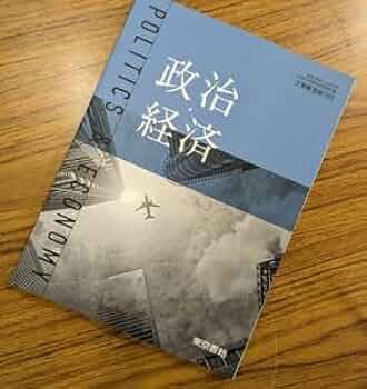 高等学校 政治・経済 東京学習 平成5年 、資料 政・経 1993年 高等学校 政治・経済 東京学習 平成5年 、資料 政・経 1993年